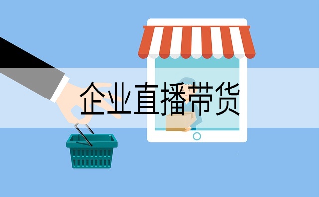 企業(yè)直播帶貨是私域流量變現(xiàn)的最好方式之一